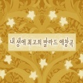 韩国群星 - 다 줄꺼야