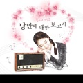 불후의 명곡 - 낭만에 대한 보고서