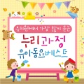 유치원에서 가장 많이 듣는 누리과정 유아동요 베스트