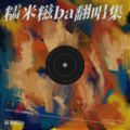 糯米糍 - 想念拟人化