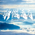 杉和、大布 - 骄傲远方