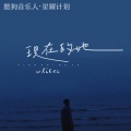 wlikec - 现在的她