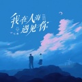 七喜 - 我在人海遇见你