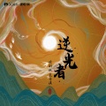 徐剑秋、范诗琪 - 逆光者