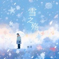 雪之殇