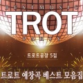 트로트 베스트 모음집 5집