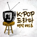 불후의 명곡 - K POP 드라마 명작 베스트
