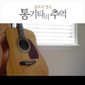 韩国群星 - 홀로 된다는 것