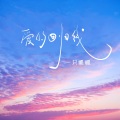 一只呱呱 - 爱的回归线