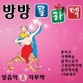 韩国群星 - 가는봄 오는봄