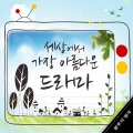 韩国群星 - 처음 그 날처럼