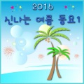 2016 신나는 여름 동요 1