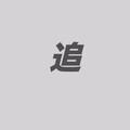 关翔 - 追