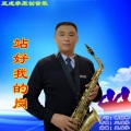 王成学 - 站好我的岗 (男版)