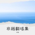 非越 - 知否知否