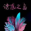 诱惑之岛 :最超热的浩室音乐,合成器浪潮和电子音,夏天的必备配乐,狂欢派对音乐