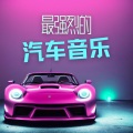 最强烈的汽车音乐:2023夏天的电子混音汽车音乐,车载必备的快节奏的浩室音乐,EDM和舞曲