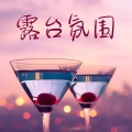 Fancy晚餐、欢乐Hour - 咖啡馆