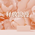 释放浪漫 - 甜蜜时刻的慢摇爵士,浪漫约会和晚餐必备爵士歌曲