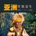 亚洲民族音乐 – 两个小时的世界音乐，最好听的东亚部落音乐，西藏冥想音乐，佛教轻音乐，大自然的声音，印度音乐