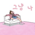 촉촉、이재 (E.JAE) - 그냥 나