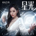 张靓颖 星光、Dilyor - 星光