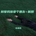 牟春昕 - 别爱我像爱个朋友 + 解脱