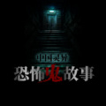 晚安 - 【365夜夜惊悚】我的妹妹她是谁？