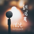 深沉 DiipSilence - 消失的光年