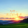 与你渡过的夏天 (催眠曲)