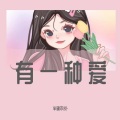 半硕不说- - 我为你暖了一杯茶 (DJ版)