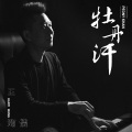 王瀚仪 - 牡丹汗