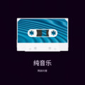 阿卯兴哥 - 제발