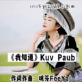 杨芬 - 我知道 kuv paub