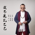 我不是孔乙己