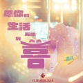 酒儿 - 愿你的生活无悲有喜