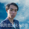 追梦 - 我的思念永不停歇