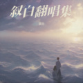 叙白 - 걱정말아요 그대