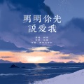 鲸哥 - 明明你先说爱我