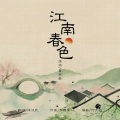 江南春色