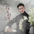 曹云金 - 探清水河