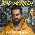 Bad Monkey - Моя пустота
