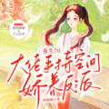 悠然酒酒 - 重生70：第001集 大佬穿书了 (♥︎新书上架，期待您的订阅分享＋点赞评论哦，谢谢)