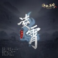 金志文 - 凌霄