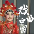 International Voice国际之声 - 戏曲中国