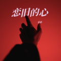 慕歌 - 听闻远方有你