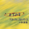小祝憨憨 - 月下相思