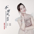 不要那么绝情