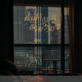 冯鑫阳 - 我热情似火你冰冷如墨