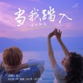 袁瑞泽 - 当我踏入这片孤岛